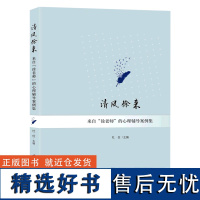 [2022.9月] 清风徐来 来自徐老师的心理辅导案例集 杜俭 一线心理治疗师、学校心理咨询师的案例 上海社会科学院出版