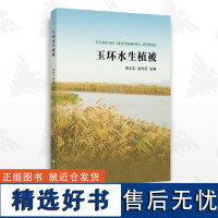 玉环水生植被/项长友 池方河/浙江大学出版社