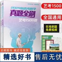 2024新高考数学真题全刷艺考1500题数学 高考真题2023全刷全国文理数通用考纲复习资料 艺考生复习冲刺真题全