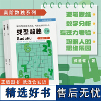 线型数独/龚善涯/高阶数独系列/逻辑推理/数字分析/浙江大学出版社