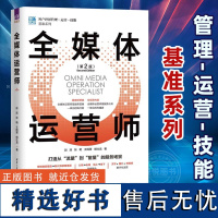 全媒体运营师 第二版 新媒体营销运营书 市场管理私域全域流量引流 抖音短视频自媒体直播销售技巧书籍 文案推广电商社群教程