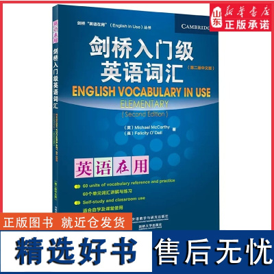 剑桥入门级英语词汇第2版中文版剑桥英语在用丛书 (英)麦卡锡,奥德尔剑桥英语词汇初级英语单词学习英语词汇自学正版书籍