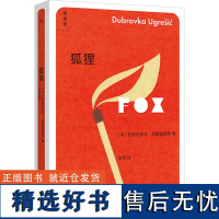 狐狸 (荷)杜布拉夫卡·乌格雷西奇 著 刘伟 译 文学作品集文学 正版图书籍 北京日报出版社