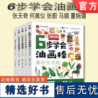 套装 正版 6步学会油画棒 共5册 水果蔬菜绘 超萌人物绘 超萌动物绘 超美风景绘 美好生活绘