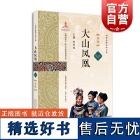 大山凤凰:水族 罗春寒著 另著有水族风俗志/水族民俗、水族史话/书抢救浅及存在问题浅议等中华民族文化大系