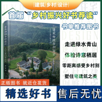 [正版书籍]建筑师的乡村设计:乡村自建别墅住宅