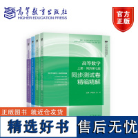 全4册 高等数学同济第七版上下册 同步测试卷精编精解 线性代数 同济第六版 概率论与数理统计 浙大第5版 同步测试卷精编