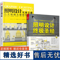 套装2册 照明设计实战手册+照明设计终极圣经 室内设计灯光照明设计基础视频教程家装工装灯光设计实战运用课程书