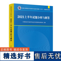 2021上半年试题分析与解答