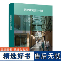 正版 医院建筑设计指南 医院建筑设计原则 医疗建筑规划设计 建筑设计师 医院建筑设计手册书籍 中国建筑工业出版社