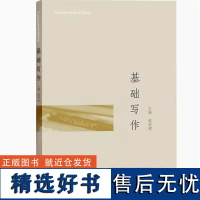 全新正版 基础写作 姚国建 高等教育出版社 文体写作训练 广播电视编导编辑出版学文秘等本科专业课程教材 低定价**