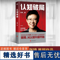 认知破局 张琦 全民商业导师首部作品 写给大家的人生破局指南 囊括5大认知维度 人脉励志成功投资理财书籍 磨铁图书