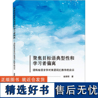 聚焦目标语典型性和学习者偏离 语料库语言学对英语词汇教学的启示 俞燕明 著 听力/口语文教 正版图书籍 武汉大学出版社