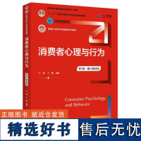 消费者心理与行为 消费者行为心理学 消费者心理学 心理学入门书籍 社会心理学 营销心理学 市场营销