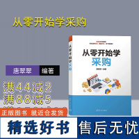 [正版新书] 从零开始学采购 唐翠翠 清华大学出版社 采购—基本知识