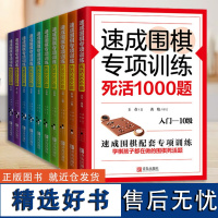 速成围棋专项训练·死活1000题(入门-10级) 速成围棋升级版教材围棋书 初学者少儿围棋棋谱围棋实战教材练习册 围棋入