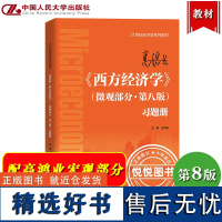 高鸿业 西方经济学 微观部分 第8版第八版 习题册 王海滨 中国人民大学出版社 西方经济学教材重难点提示内容精要习题精编