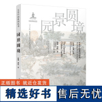 园景圆境 园林与圆境 山景与画境 水景与心境 建筑与环境 植物与情境 文字与意境 陈薇 顾凯 著 王贵祥 陈薇 编 中国