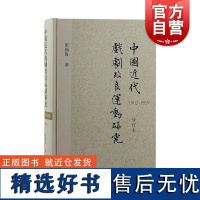 中国近代戏剧改良运动研究1902-1919修订本 上海古籍出版社