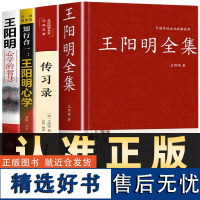 [全4册]王阳明全集+传习录+知行合一王阳明心学+心学智慧正版心学的智慧知行合一大传 中国哲学史国学经典五百年来心学的智