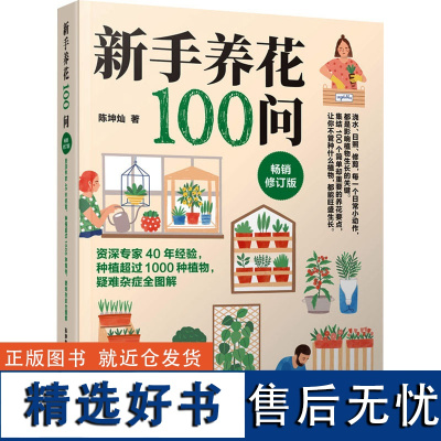 新手养花100问 修订版 陈坤灿 著 园艺生活 正版图书籍 辽宁科学技术出版社