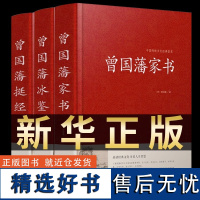 全套3册 曾国藩全集正版精装版曾国藩家书挺经冰鉴白话文曾国潘传全书家训孝经日记自传人生哲学为人处世绝学国学为官场谋略国学