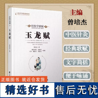 轻松学歌赋玉龙赋 轻松学中医经典系列 曾培杰 著 辽宁科学技术出版社 中医书籍 9787559124784