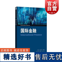 国际金融 高等院校金融专业教材系列格致出版社