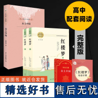 乡土中国+人教系列红楼梦(全2册) 费孝通 著 著等 社会科学总论经管、励志 正版图书籍 北京大学出版社等