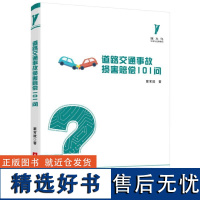 啄木鸟生活与法律指引书系 道路交通事故损害赔偿101问