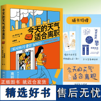 今天的天气适合离职 秀珍与二狸 离职不是躺平上班族的精神解压书女性治愈漫画辞职打工温暖爱情家庭漫画书籍关于内卷多爱自己