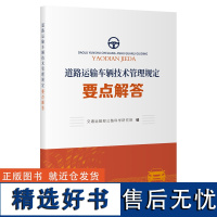 《道路运输车辆技术管理规定》 要点解答