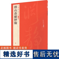 傅山啬庐妙翰 上海书画出版社 编 书法/篆刻/字帖书籍艺术 正版图书籍 上海书画出版社