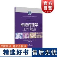 细胞病理学工作规范 长三角临床病理质量控制联合体临床病理检查规范系列丛书 上海科学技术出版社