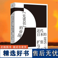 无责任的帝国 近代日本的扩张与毁灭 1895—1945 商兆琦 著 全景式呈现日本帝国兴衰起落的50年 日本史 理想国正