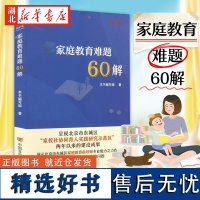 [正版]2023新书 家庭教育难题60解(幼小卷)家庭教育指导师 指导用书学前教育 家庭教育 言实出版社97875171