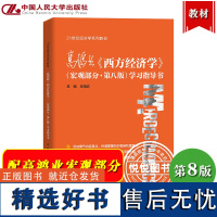 高鸿业 西方经济学 宏观部分第8版第八版学习指导书 王海滨 中国人民大学出版社西方经济学教材学习精要习题解析补充训练 考