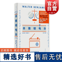 本雅明电台 初代播客元老文艺小书尘封近百年的奇异广播世界本雅明思想迷宫柏林广播电台法兰克福西南德意志广播电台节目 世纪文