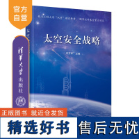 [正版新书] 太空安全战略 李苏军 清华大学出版社 外太空 国家安全