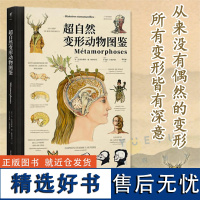 正版 超自然变形动物图鉴 超大开本全彩手绘 超现实物种 续写《博物学家的神秘动物图鉴》奇幻博物科普图书 未读探索家