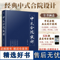 [正版]中式合院设计 精选124款真实项目案例中式别墅小型合院三合院四合院宗祠五大设计类别风格多样细节丰富新中式中式合院