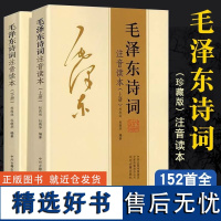 正版[152首注音版全集全本]毛泽东诗词全集二册大字版读本毛主席诗词集鉴赏注释 小学生儿童课外读物朗诵选读本精选释义拼音