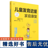 儿童发育迟缓家庭康复 徐开寿 如何判断儿童发育迟缓 儿童发育成长家庭手册 电子工业出版社