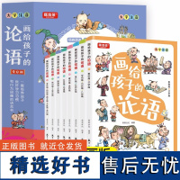 赠音频全8册 画给孩子的论语 注音版小学生一二三年级课外阅读原文全译6-12岁儿童启蒙国学经典诵读 儿童文学读物科普知识