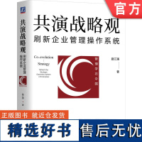 正版 共演战略观 刷新企业管理操作系统 路江涌 环境特征 格局 视野 空间 时间 维度 要素 用户 组织 产品 市场