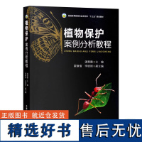 植物保护案例分析教程 普通高等教育农业农村邮十三五规划教材 潘慧鹏主编 霍静倩 李晓刚副主编 中国农业出版社978710