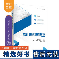 [正版新书] 软件测试基础教程(微课视频版) 叶振 唐聃 刘魁 清华大学出版社 软件-测试-高等学校-教材