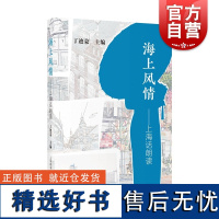 海上风情上海话朗读 上海文化生活风土人情丁迪蒙作品另著有上海方言词语使用手册 上海教育出版社