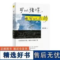 可以强悍,也可以示弱:23篇又痛又暖的人生对策,既有人间清醒的理智,也有人间值得的暖心片刻