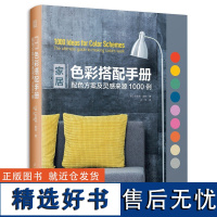 [正版精装] 家居色彩塔配手册 室内装饰色彩设计色彩搭配室内设计师*家居色彩设计指南室内设计师色彩搭配手册书籍